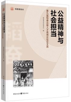 "公益精神与社会担当 ——第九届韬奋出版人才高端论坛论文选"